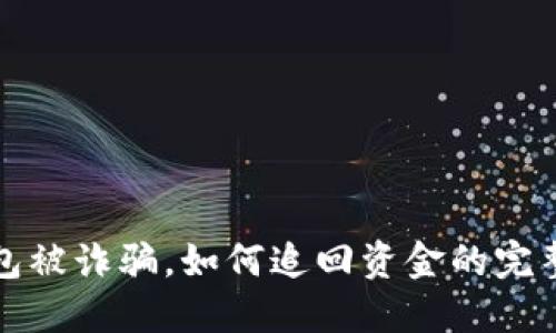 TP钱包被诈骗，如何追回资金的完整指南