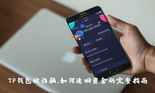 TP钱包被诈骗，如何追回资金的完整指南