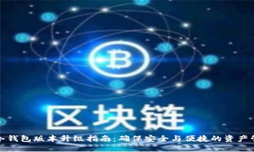 TP冷钱包版本升级指南：确保安全与便捷的资产管理