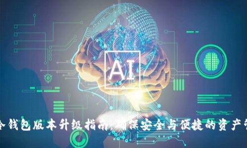 TP冷钱包版本升级指南：确保安全与便捷的资产管理
