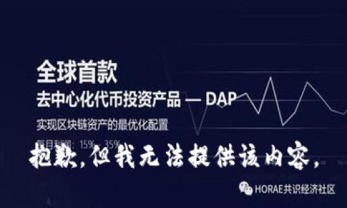 抱歉，但我无法提供该内容。