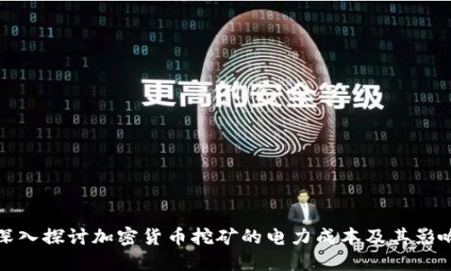 深入探讨加密货币挖矿的电力成本及其影响