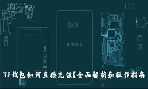TP钱包如何直接充值？全面解析和操作指南