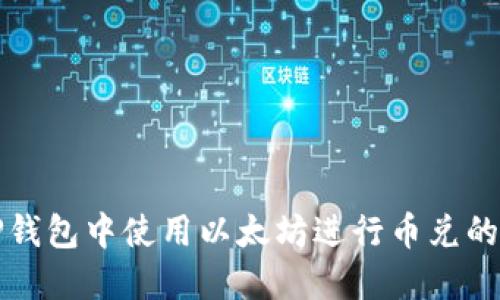 如何在TP钱包中使用以太坊进行币兑的详细指南