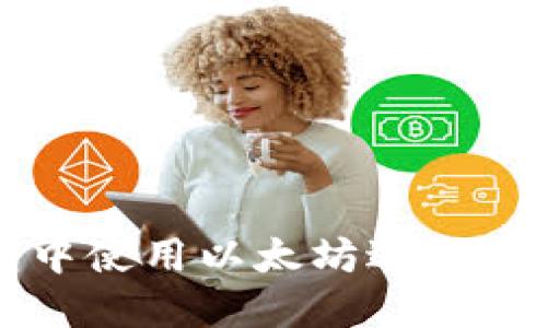 如何在TP钱包中使用以太坊进行币兑的详细指南