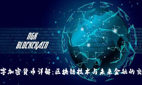 数字加密货币详解：区块链技术与未来金融的交汇