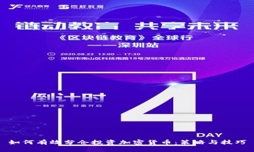 如何有效分仓投资加密货币：策略与技巧