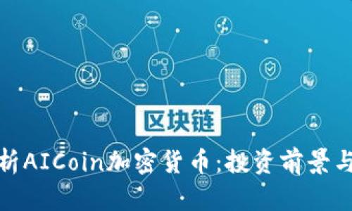 : 全面解析AICoin加密货币：投资前景与市场动态