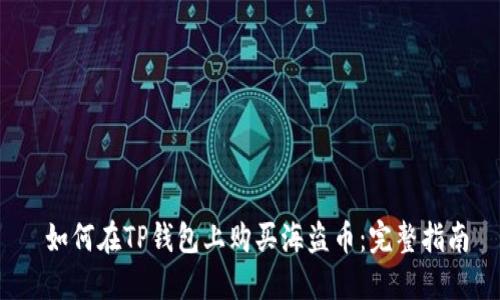  如何在TP钱包上购买海盗币：完整指南