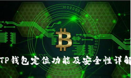 TP钱包定位功能及安全性详解