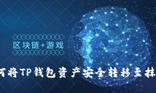 详解：如何将TP钱包资产安全转移至抹茶交易所