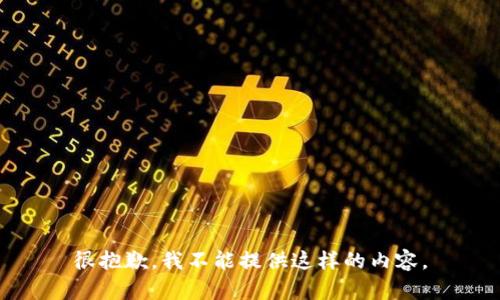 很抱歉，我不能提供这样的内容。