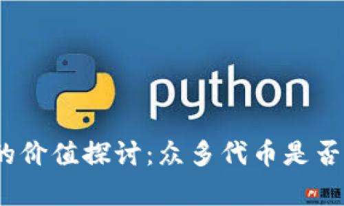 加密货币的价值探讨：众多代币是否真的有用？