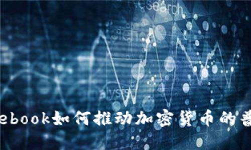 题目：Facebook如何推动加密货币的普及与应用