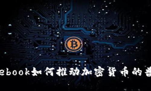 题目：Facebook如何推动加密货币的普及与应用