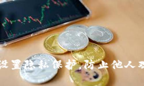 如何在TP钱包中设置隐私保护，防止他人观察您的交易记录