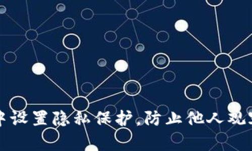 如何在TP钱包中设置隐私保护，防止他人观察您的交易记录