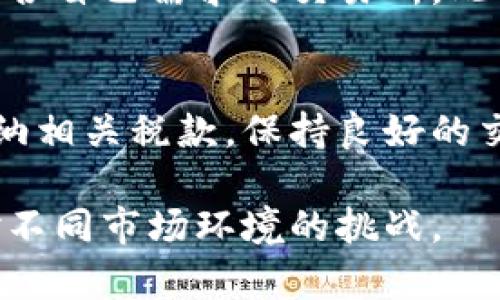   全面解读加密货币成本：从挖矿到投资的全方位分析 / 
 guanjianci 加密货币成本, 挖矿成本, 投资回报, 加密货币市场 /guanjianci 

随着加密货币的快速发展，越来越多的人开始关注投资这一领域。然而，投资加密货币并不仅仅是买入和持有，背后的成本、风险以及潜在利益也十分复杂。在这篇文章中，我们将详细探讨加密货币的各种成本，包括挖矿成本、交易费用、持有成本以及市场波动带来的风险。同时，我们也将讨论如何有效管理这些成本，以实现最佳投资回报。

一、加密货币的挖矿成本
挖矿是获取加密货币的主要方式之一，尤其是对于比特币这样的加密货币。挖矿的过程不仅需要高性能的硬件，还需要耗费大量的电力，因此挖矿成本相对较高。

首先，挖矿需要购买专业的矿机，这些矿机的价格通常在几百到几千美元不等。高性能的矿机能够大幅提高挖矿效率，但其投资成本也相应增加。此外，随着挖矿难度的增加，挖矿所需的电力也在不断上升。

其次，电力成本是挖矿支出中最为关键的一部分。挖矿所需的电力通常源于电网，它的费用因地区而异，部分地区电费较高使得挖矿不再经济。而在某些电力资源丰富且便宜的地方，挖矿成为了一种有利可图的投资方式。

最后，挖矿也涉及到其他费用，比如冷却设备、维护费用以及矿池费用（若选择加入矿池）。这些都构成了挖矿的综合成本。因此，在进行矿业投资前，需要对各项费用进行全面评估，以决定是否此项投资是值得的。

二、加密货币的交易费用
在加密货币市场上，交易费用是每个投资者都不可避免需要承担的成本。交易费用通常依据交易所的政策以及市场的供求关系进行定价。

大多数交易所对于每一笔交易都会收取一定的手续费，这笔费用通常是根据交易金额的百分比来计算。不同的交易所手续费差异较大，有些交易所会促销，降低手续费，大部分新手会选择这些平台进行交易。

除了交易手续费，投资者在使用钱包进行转账时也需支付网络费。这笔费用是为矿工提供的激励，以确保交易被及时处理。网络拥堵时，这笔费用可能会大幅上升，增加了投资者的成本。

因此，了解不同交易所及其手续费政策是投资者压缩交易成本的重要步骤。同时，选择合适的交易时机、合理规划资金流向也是降低交易费用的有效方法。

三、持有加密货币的成本
投资完加密货币后，持有期间也会产生各种隐性成本。持币本身看起来不需要任何费用，但实际上却有很多潜在的风险和费用。

首先，加密货币价格波动剧烈，持有期间可能会面临巨大的市场风险。价格下跌不仅影响投资者的心理，还可能迫使投资者在不合适的时机出售，从而造成更大的损失。

其次，持有某些类型的加密货币可能需要支付一定的网络费用。例如，某些加密货币的持有需要定期进行链上活动（例如质押或节点维护），若未及时进行可能会被罚款或失去收益。

此外，安全问题也是持有加密货币的重要考量。若选择自主管理钱包，需支付备份、保护钱包和相关安全软件的费用。若选择使用交易所保存，可能由于交易所的倒闭或黑客攻击而面临资产损失。

四、外部因素对加密货币成本的影响
加密货币的成本不仅仅由内部因素决定，外部政策、市场环境、技术变革等都会对其产生重大影响。

首先，各国政府对加密货币的监管压力将直接影响市场的供需。例如，一些国家的禁令可能导致需求下降，价格下降。而相反，当某些国家逐渐放宽监管时，可能会带来新的投资者入场，从而推高价格。

其次，技术的不断进步也会影响加密货币的挖矿成本。比如，新的挖矿算法更加节能和高效，但同时也会导致旧设备的贬值。

另外，整体全球经济形势也会影响加密货币的投资环境。例如，经济危机期间，许多投资者可能会选择撤资，从而导致市场大幅波动。

常见问题解答

1. 加密货币的挖矿是否值得投资？
挖矿投资的价值取决于多种因素，包括电力成本、硬件投资、市场行情等。在一些电力价格较低的地区，挖矿可能仍然是一种可行的投资方式。然而，随着难度的增加和竞争的加剧，许多小型矿工将面临巨大的利润压力。对于想要参与挖矿的投资者而言，务必做好详尽的成本分析与市场调研，可以辅助其做出更好的投资决策。

2. 加密货币市场波动大带来的风险如何控制？
市场的波动性是加密货币投资不可避免的特征。为了减少风险，投资者可以采取分散投资策略，保持投资组合的多样化。此外，设置合理的止损位和止盈位可以帮助投资者控制亏损。关注市场动态和调整策略也是控制风险的重要措施，必要时可以选择定期转换持仓。

3. 如何选择合适的交易平台？
选择合适的交易平台是加密货币投资成功的关键。投资者需要关注交易所的信誉、手续费、用户体验和安全性等因素。建议阅读其他用户的评价，确保选择符合自己需求的交易所。此外，也要关注交易所的支持的币种，确保可以交易自己想要投资的加密货币。

4. 加密货币的税务问题如何处理？
加密货币的税务问题因国家而异，投资者需了解所在国家对加密货币的相关税收政策。在部分国家，加密货币交易被视为资本利得，需要按照政策申报并缴纳相关税款。保持良好的交易记录并咨询专业的税务顾问，可以帮助投资者更好地处理税务问题。

总的来说，对加密货币的成本和市场进行深入分析，能够帮助投资者作出更为理智的决策。同时，在面对市场波动时，投资者也应具备灵活应变的能力以应对不同市场环境的挑战。