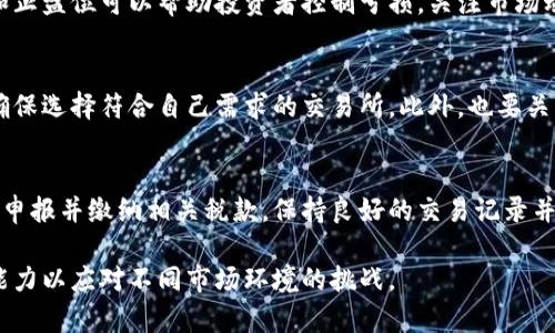   全面解读加密货币成本：从挖矿到投资的全方位分析 / 
 guanjianci 加密货币成本, 挖矿成本, 投资回报, 加密货币市场 /guanjianci 

随着加密货币的快速发展，越来越多的人开始关注投资这一领域。然而，投资加密货币并不仅仅是买入和持有，背后的成本、风险以及潜在利益也十分复杂。在这篇文章中，我们将详细探讨加密货币的各种成本，包括挖矿成本、交易费用、持有成本以及市场波动带来的风险。同时，我们也将讨论如何有效管理这些成本，以实现最佳投资回报。

一、加密货币的挖矿成本
挖矿是获取加密货币的主要方式之一，尤其是对于比特币这样的加密货币。挖矿的过程不仅需要高性能的硬件，还需要耗费大量的电力，因此挖矿成本相对较高。

首先，挖矿需要购买专业的矿机，这些矿机的价格通常在几百到几千美元不等。高性能的矿机能够大幅提高挖矿效率，但其投资成本也相应增加。此外，随着挖矿难度的增加，挖矿所需的电力也在不断上升。

其次，电力成本是挖矿支出中最为关键的一部分。挖矿所需的电力通常源于电网，它的费用因地区而异，部分地区电费较高使得挖矿不再经济。而在某些电力资源丰富且便宜的地方，挖矿成为了一种有利可图的投资方式。

最后，挖矿也涉及到其他费用，比如冷却设备、维护费用以及矿池费用（若选择加入矿池）。这些都构成了挖矿的综合成本。因此，在进行矿业投资前，需要对各项费用进行全面评估，以决定是否此项投资是值得的。

二、加密货币的交易费用
在加密货币市场上，交易费用是每个投资者都不可避免需要承担的成本。交易费用通常依据交易所的政策以及市场的供求关系进行定价。

大多数交易所对于每一笔交易都会收取一定的手续费，这笔费用通常是根据交易金额的百分比来计算。不同的交易所手续费差异较大，有些交易所会促销，降低手续费，大部分新手会选择这些平台进行交易。

除了交易手续费，投资者在使用钱包进行转账时也需支付网络费。这笔费用是为矿工提供的激励，以确保交易被及时处理。网络拥堵时，这笔费用可能会大幅上升，增加了投资者的成本。

因此，了解不同交易所及其手续费政策是投资者压缩交易成本的重要步骤。同时，选择合适的交易时机、合理规划资金流向也是降低交易费用的有效方法。

三、持有加密货币的成本
投资完加密货币后，持有期间也会产生各种隐性成本。持币本身看起来不需要任何费用，但实际上却有很多潜在的风险和费用。

首先，加密货币价格波动剧烈，持有期间可能会面临巨大的市场风险。价格下跌不仅影响投资者的心理，还可能迫使投资者在不合适的时机出售，从而造成更大的损失。

其次，持有某些类型的加密货币可能需要支付一定的网络费用。例如，某些加密货币的持有需要定期进行链上活动（例如质押或节点维护），若未及时进行可能会被罚款或失去收益。

此外，安全问题也是持有加密货币的重要考量。若选择自主管理钱包，需支付备份、保护钱包和相关安全软件的费用。若选择使用交易所保存，可能由于交易所的倒闭或黑客攻击而面临资产损失。

四、外部因素对加密货币成本的影响
加密货币的成本不仅仅由内部因素决定，外部政策、市场环境、技术变革等都会对其产生重大影响。

首先，各国政府对加密货币的监管压力将直接影响市场的供需。例如，一些国家的禁令可能导致需求下降，价格下降。而相反，当某些国家逐渐放宽监管时，可能会带来新的投资者入场，从而推高价格。

其次，技术的不断进步也会影响加密货币的挖矿成本。比如，新的挖矿算法更加节能和高效，但同时也会导致旧设备的贬值。

另外，整体全球经济形势也会影响加密货币的投资环境。例如，经济危机期间，许多投资者可能会选择撤资，从而导致市场大幅波动。

常见问题解答

1. 加密货币的挖矿是否值得投资？
挖矿投资的价值取决于多种因素，包括电力成本、硬件投资、市场行情等。在一些电力价格较低的地区，挖矿可能仍然是一种可行的投资方式。然而，随着难度的增加和竞争的加剧，许多小型矿工将面临巨大的利润压力。对于想要参与挖矿的投资者而言，务必做好详尽的成本分析与市场调研，可以辅助其做出更好的投资决策。

2. 加密货币市场波动大带来的风险如何控制？
市场的波动性是加密货币投资不可避免的特征。为了减少风险，投资者可以采取分散投资策略，保持投资组合的多样化。此外，设置合理的止损位和止盈位可以帮助投资者控制亏损。关注市场动态和调整策略也是控制风险的重要措施，必要时可以选择定期转换持仓。

3. 如何选择合适的交易平台？
选择合适的交易平台是加密货币投资成功的关键。投资者需要关注交易所的信誉、手续费、用户体验和安全性等因素。建议阅读其他用户的评价，确保选择符合自己需求的交易所。此外，也要关注交易所的支持的币种，确保可以交易自己想要投资的加密货币。

4. 加密货币的税务问题如何处理？
加密货币的税务问题因国家而异，投资者需了解所在国家对加密货币的相关税收政策。在部分国家，加密货币交易被视为资本利得，需要按照政策申报并缴纳相关税款。保持良好的交易记录并咨询专业的税务顾问，可以帮助投资者更好地处理税务问题。

总的来说，对加密货币的成本和市场进行深入分析，能够帮助投资者作出更为理智的决策。同时，在面对市场波动时，投资者也应具备灵活应变的能力以应对不同市场环境的挑战。