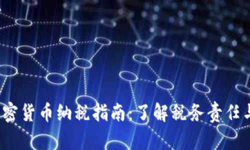 2023年加密货币纳税指南：了解税务责任与合规要求