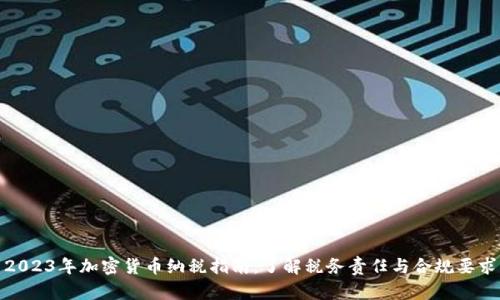 2023年加密货币纳税指南：了解税务责任与合规要求