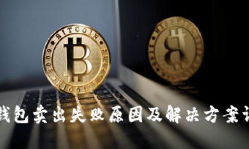 TP钱包卖出失败原因及解决方案详解