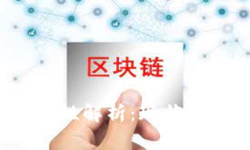 加密货币的合法性解析：现状、未来与全球趋势