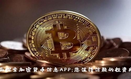 全面探索加密货币信息APP：您值得信赖的投资助手