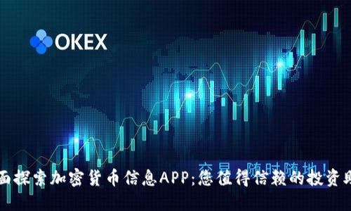 全面探索加密货币信息APP：您值得信赖的投资助手