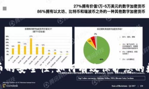 加密货币的安全性：如何有效保护您的数字资产