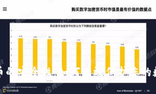 加密货币的安全性：如何有效保护您的数字资产