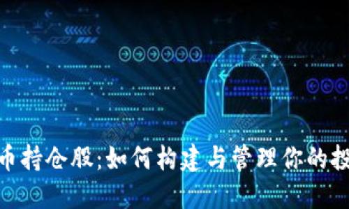 加密货币持仓股：如何构建与管理你的投资组合