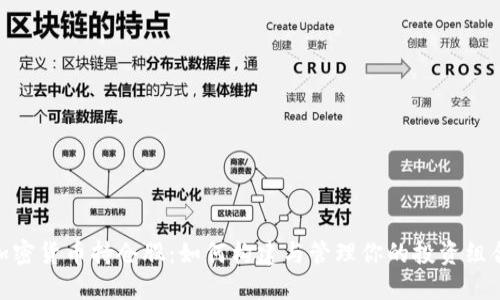 加密货币持仓股：如何构建与管理你的投资组合