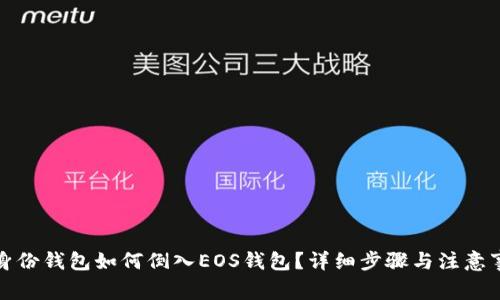TP身份钱包如何倒入EOS钱包？详细步骤与注意事项