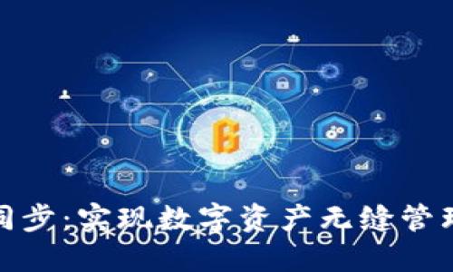 TP钱包一键同步：实现数字资产无缝管理的终极攻略