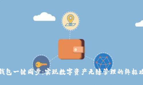 TP钱包一键同步：实现数字资产无缝管理的终极攻略