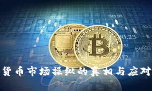 加密货币市场操纵的真相与应对措施