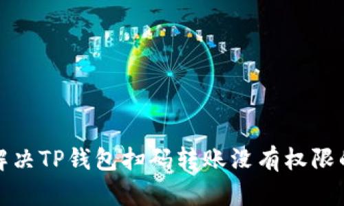 如何解决TP钱包扫码转账没有权限的问题