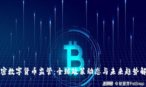 加密数字货币监管：全球政策动态与未来趋势解析