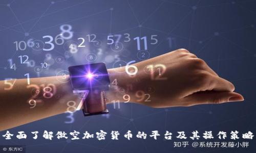 全面了解做空加密货币的平台及其操作策略