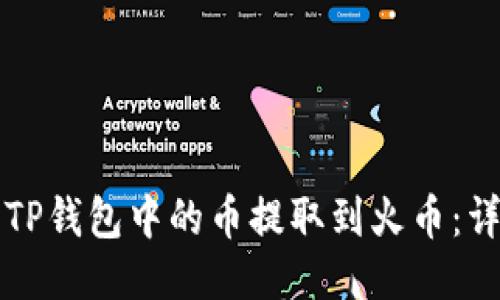 如何将TP钱包中的币提取到火币：详细指南
