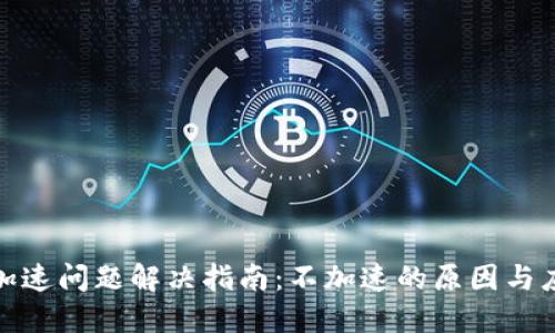 TP钱包加速问题解决指南：不加速的原因与应对策略