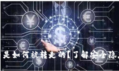 TP钱包里的币是如何被转走的？了解安全隐患与防范措施