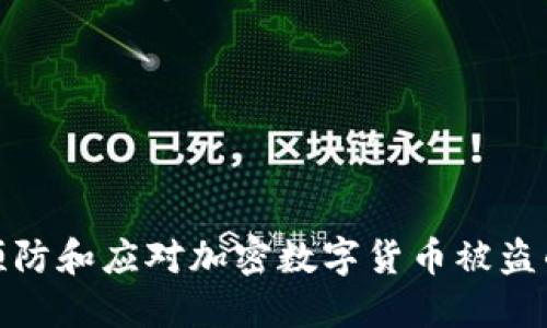 如何预防和应对加密数字货币被盗的风险
