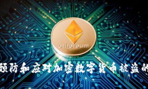 如何预防和应对加密数字货币被盗的风险