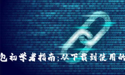 : TP钱包初学者指南：从下载到使用的全流程