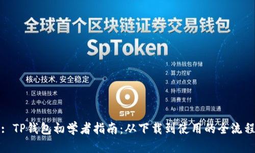 : TP钱包初学者指南：从下载到使用的全流程