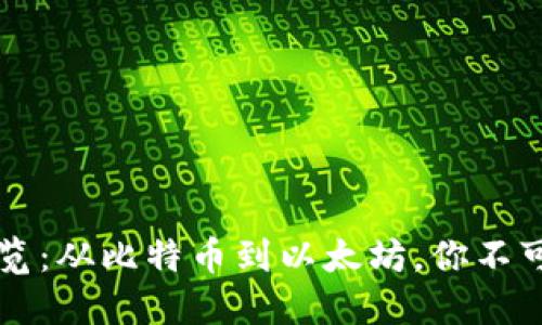 知名加密货币一览：从比特币到以太坊，你不可不知的数字资产
