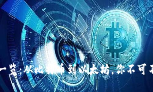 知名加密货币一览：从比特币到以太坊，你不可不知的数字资产