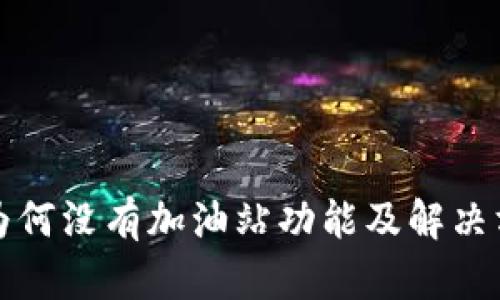 TP钱包为何没有加油站功能及解决方案详解